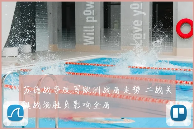 苏德战争改写欧洲战局走势 二战关键战场胜负影响全局
