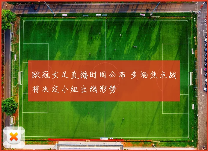 欧冠女足直播时间公布 多场焦点战将决定小组出线形势