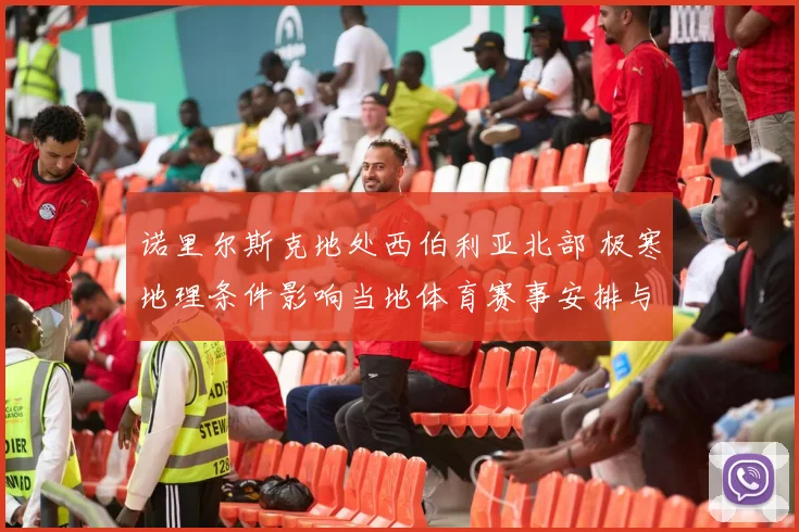 诺里尔斯克地处西伯利亚北部 极寒地理条件影响当地体育赛事安排与训练环境
