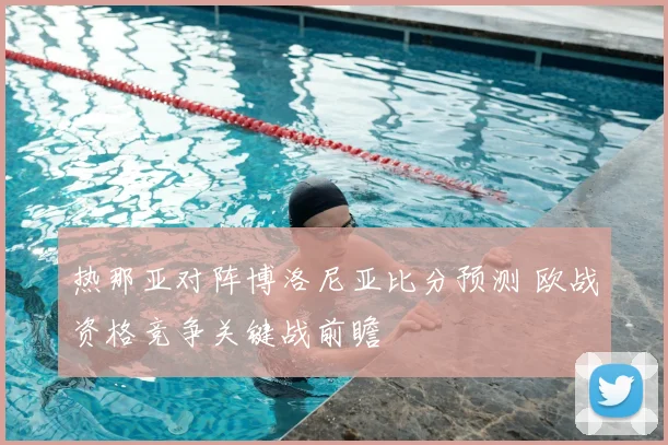 热那亚对阵博洛尼亚比分预测 欧战资格竞争关键战前瞻