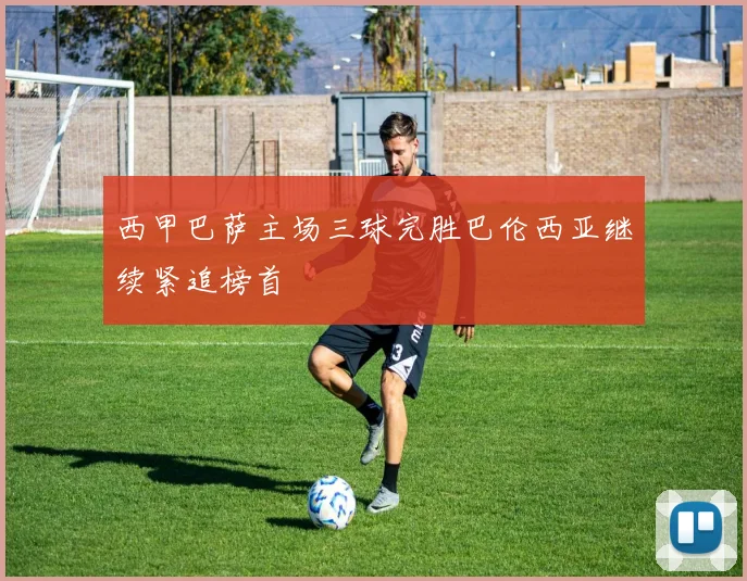 西甲巴萨主场三球完胜巴伦西亚继续紧追榜首