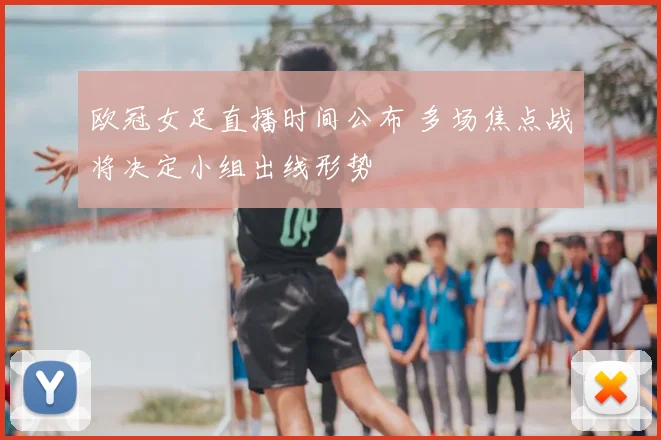 欧冠女足直播时间公布 多场焦点战将决定小组出线形势