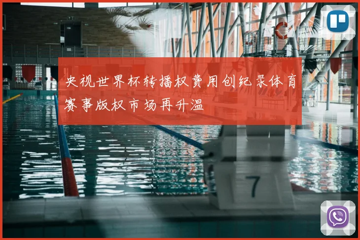 央视世界杯转播权费用创纪录体育赛事版权市场再升温