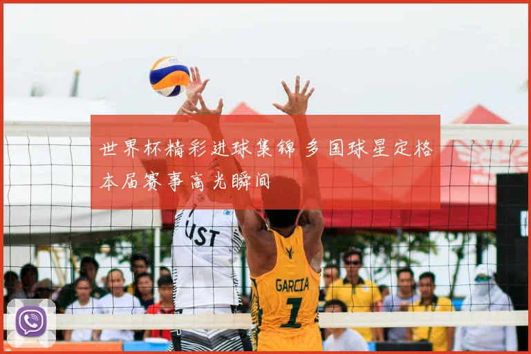 世界杯精彩进球集锦 多国球星定格本届赛事高光瞬间