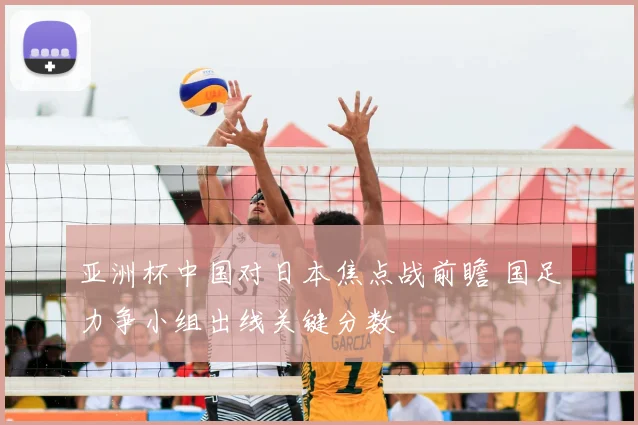 亚洲杯中国对日本焦点战前瞻 国足力争小组出线关键分数