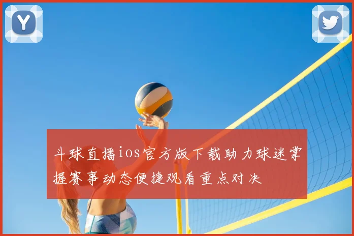 斗球直播ios官方版下载助力球迷掌握赛事动态便捷观看重点对决
