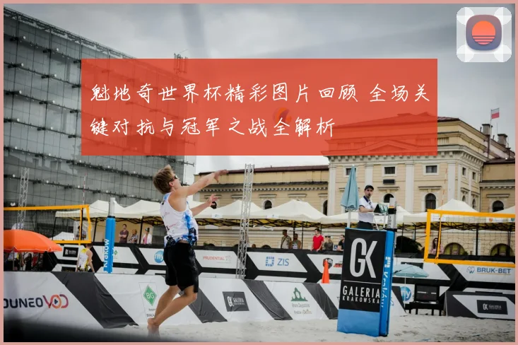 魁地奇世界杯精彩图片回顾 全场关键对抗与冠军之战全解析