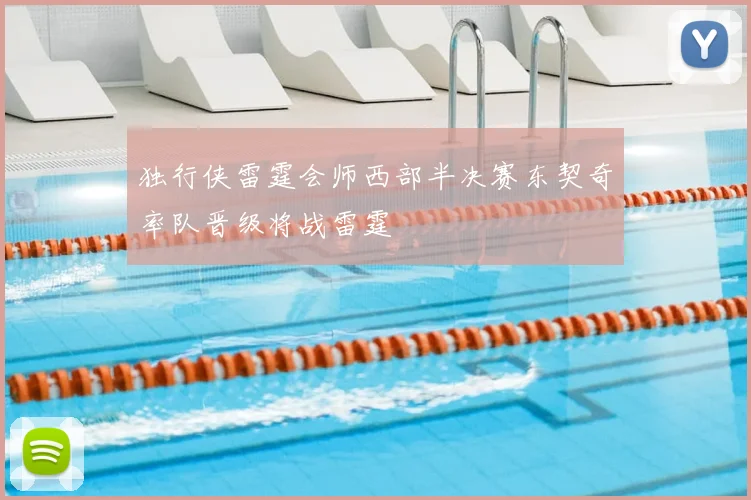 独行侠雷霆会师西部半决赛东契奇率队晋级将战雷霆