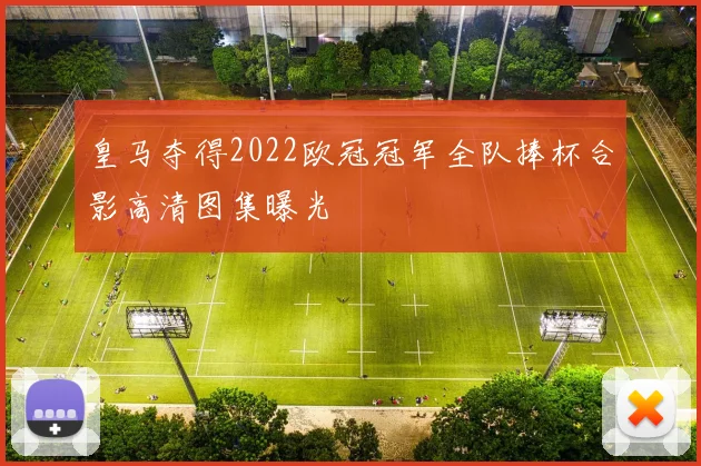 皇马夺得2022欧冠冠军全队捧杯合影高清图集曝光