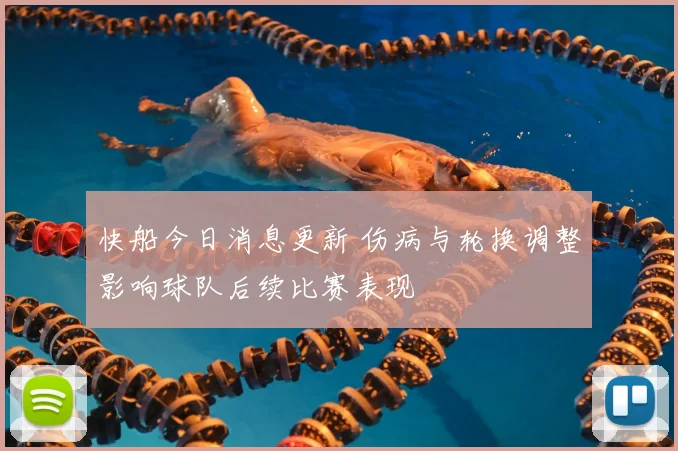 快船今日消息更新 伤病与轮换调整影响球队后续比赛表现