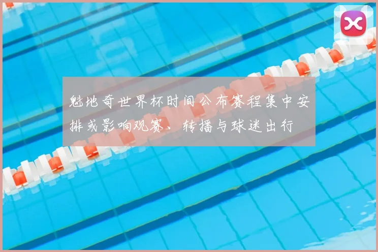 魁地奇世界杯时间公布赛程集中安排或影响观赛、转播与球迷出行