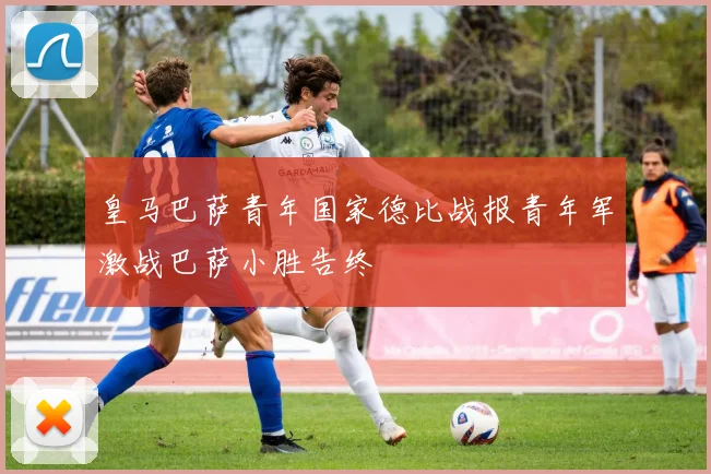 皇马巴萨青年国家德比战报青年军激战巴萨小胜告终