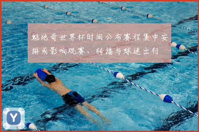 魁地奇世界杯时间公布赛程集中安排或影响观赛、转播与球迷出行