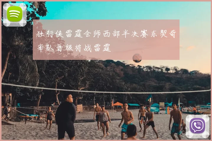 独行侠雷霆会师西部半决赛东契奇率队晋级将战雷霆