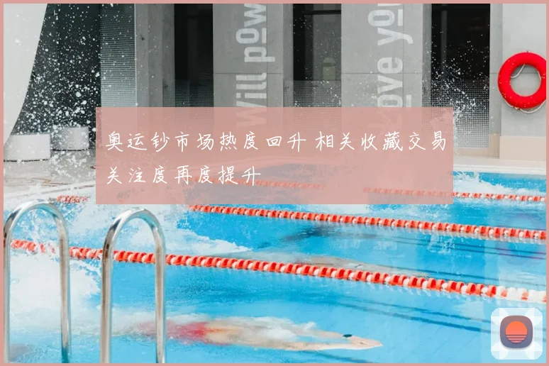 奥运钞市场热度回升 相关收藏交易关注度再度提升