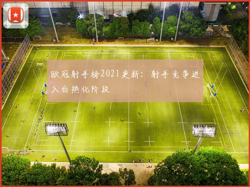 欧冠射手榜2021更新：射手竞争进入白热化阶段
