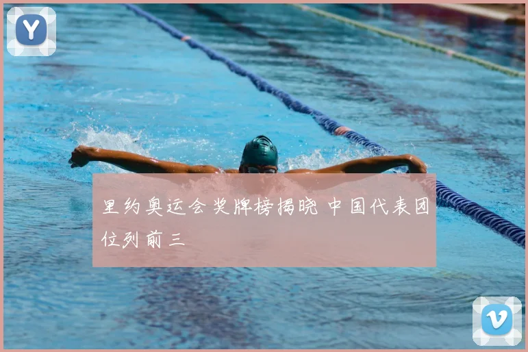 里约奥运会奖牌榜揭晓 中国代表团位列前三