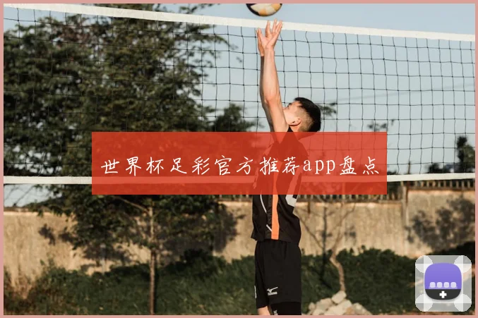 世界杯足彩官方推荐app盘点
